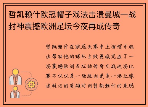哲凯赖什欧冠帽子戏法击溃曼城一战封神震撼欧洲足坛今夜再成传奇
