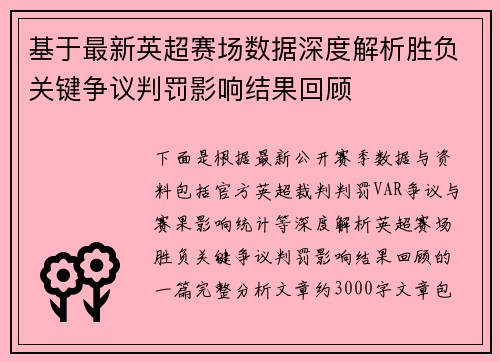 基于最新英超赛场数据深度解析胜负关键争议判罚影响结果回顾