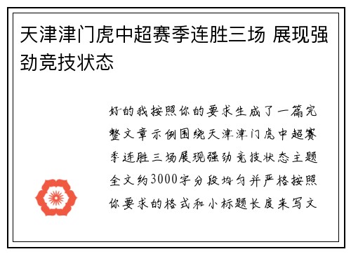天津津门虎中超赛季连胜三场 展现强劲竞技状态