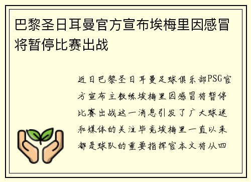 巴黎圣日耳曼官方宣布埃梅里因感冒将暂停比赛出战
