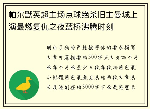 帕尔默英超主场点球绝杀旧主曼城上演最燃复仇之夜蓝桥沸腾时刻