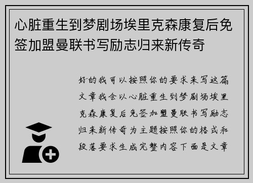 心脏重生到梦剧场埃里克森康复后免签加盟曼联书写励志归来新传奇