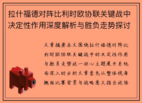 拉什福德对阵比利时欧协联关键战中决定性作用深度解析与胜负走势探讨
