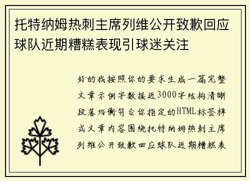 托特纳姆热刺主席列维公开致歉回应球队近期糟糕表现引球迷关注