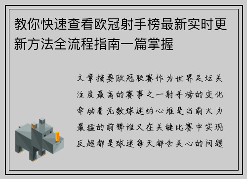 教你快速查看欧冠射手榜最新实时更新方法全流程指南一篇掌握