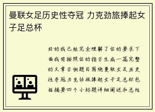 曼联女足历史性夺冠 力克劲旅捧起女子足总杯