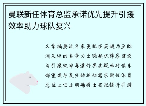 曼联新任体育总监承诺优先提升引援效率助力球队复兴