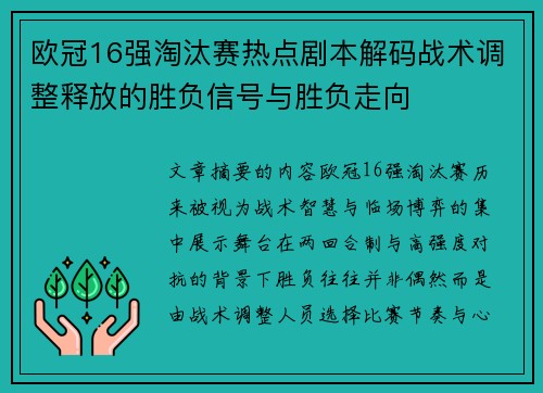 欧冠16强淘汰赛热点剧本解码战术调整释放的胜负信号与胜负走向