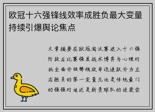 欧冠十六强锋线效率成胜负最大变量持续引爆舆论焦点