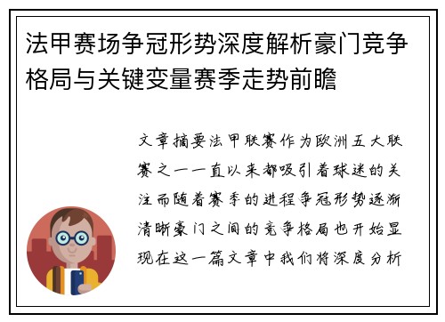法甲赛场争冠形势深度解析豪门竞争格局与关键变量赛季走势前瞻