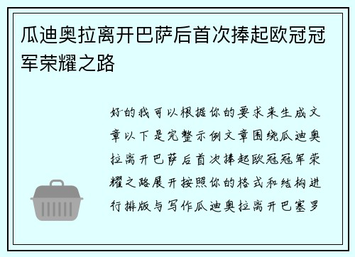 瓜迪奥拉离开巴萨后首次捧起欧冠冠军荣耀之路