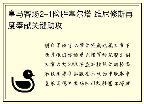 皇马客场2-1险胜塞尔塔 维尼修斯再度奉献关键助攻