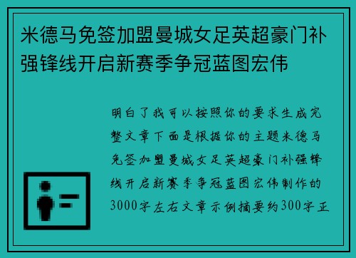 米德马免签加盟曼城女足英超豪门补强锋线开启新赛季争冠蓝图宏伟