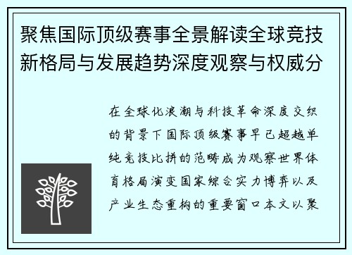 聚焦国际顶级赛事全景解读全球竞技新格局与发展趋势深度观察与权威分析